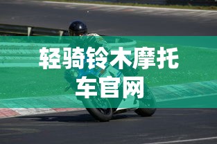 轻骑铃木摩托车官网  第1张