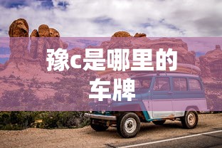 豫c是哪里的车牌  第1张