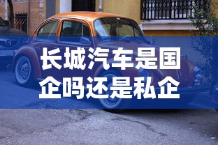 长城汽车是国企吗还是私企  第1张