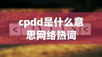 cpdd是什么意思网络热词  第1张