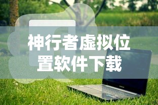 神行者虚拟位置软件下载  第1张
