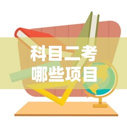 科目二考哪些项目顺序  第1张