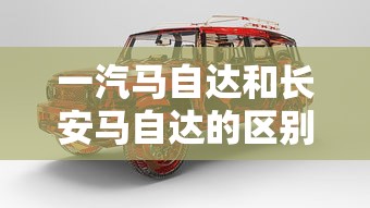 一汽马自达和长安马自达的区别  第1张
