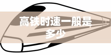 高铁时速一般是多少  第1张