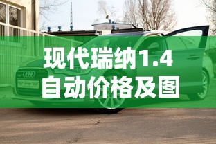 现代瑞纳1.4自动价格及图片  第1张