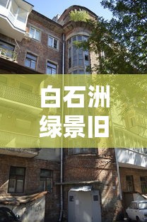白石洲绿景旧改二期最新消息  第1张