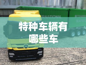 特种车辆有哪些车  第1张
