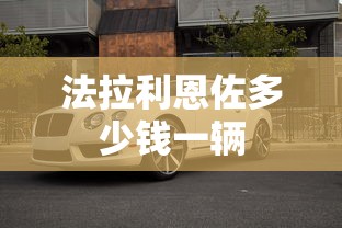 法拉利恩佐多少钱一辆  第1张