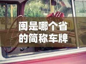 闽是哪个省的简称车牌号  第1张
