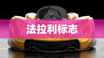 法拉利标志  第1张