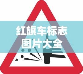 红旗车标志图片大全  第1张