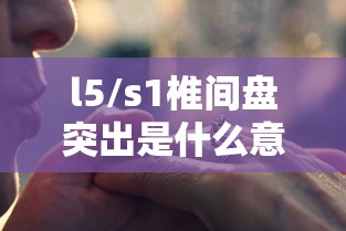 l5/s1椎间盘突出是什么意思  第1张