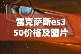 雷克萨斯es350价格及图片报价  第1张