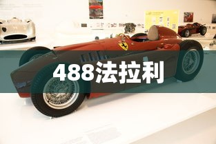 488法拉利  第1张