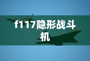 f117隐形战斗机  第1张