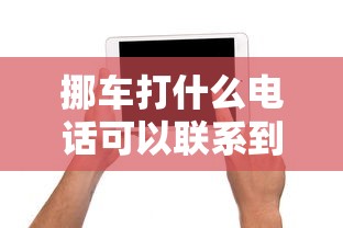 挪车打什么电话可以联系到车主  第1张