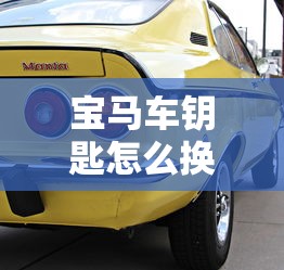宝马车钥匙怎么换电池视频  第1张
