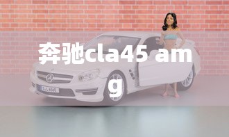 奔驰cla45 amg  第1张