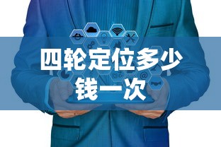 四轮定位多少钱一次  第1张