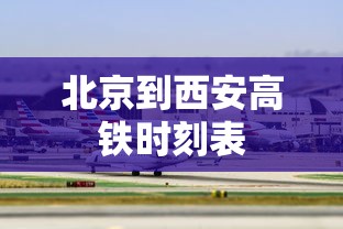 北京到西安高铁时刻表  第1张
