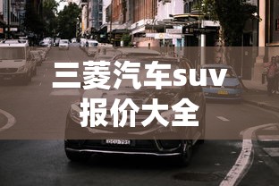 三菱汽车suv报价大全  第1张