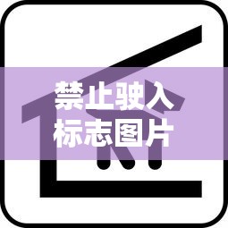 禁止驶入标志图片  第1张