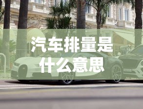 汽车排量是什么意思  第1张