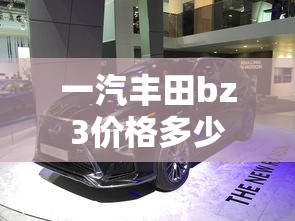 一汽丰田bz3价格多少  第1张