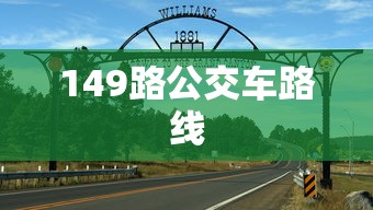 149路公交车路线  第1张