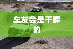车友会是干嘛的  第1张