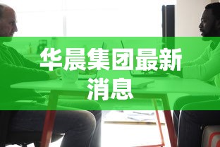 华晨集团最新消息  第1张