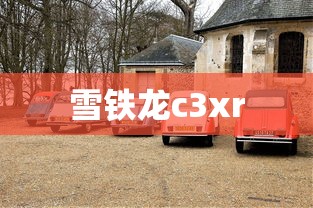 雪铁龙c3xr  第1张