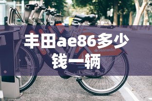 丰田ae86多少钱一辆  第1张