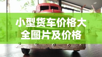 小型货车价格大全图片及价格  第1张
