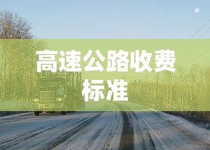 高速公路收费标准  第1张