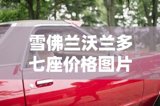 雪佛兰沃兰多七座价格图片  第1张