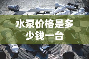 水泵价格是多少钱一台  第1张