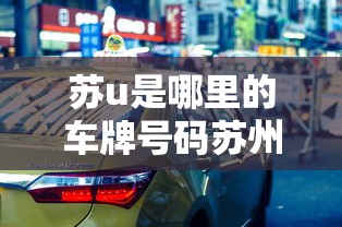苏u是哪里的车牌号码苏州区号是多少  第1张