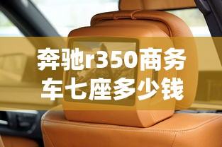 奔驰r350商务车七座多少钱  第1张