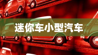 迷你车小型汽车  第1张