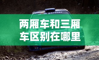 两厢车和三厢车区别在哪里  第1张
