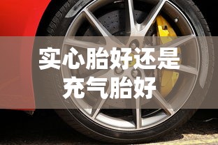 实心胎好还是充气胎好  第1张