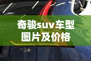 奇骏suv车型图片及价格  第1张