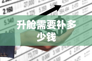 升舱需要补多少钱  第1张