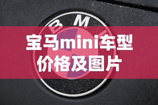 宝马mini车型价格及图片  第1张