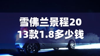 雪佛兰景程2013款1.8多少钱  第1张