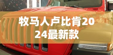 牧马人卢比肯2024最新款  第1张