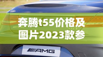 奔腾t55价格及图片2023款参数  第1张
