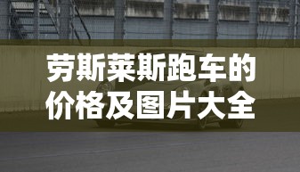 劳斯莱斯跑车的价格及图片大全  第1张