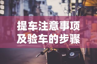提车注意事项及验车的步骤  第1张